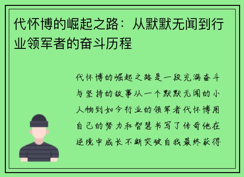 代怀博的崛起之路：从默默无闻到行业领军者的奋斗历程