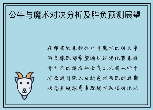 公牛与魔术对决分析及胜负预测展望