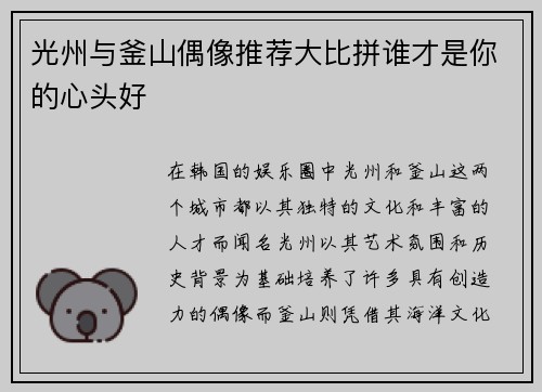 光州与釜山偶像推荐大比拼谁才是你的心头好