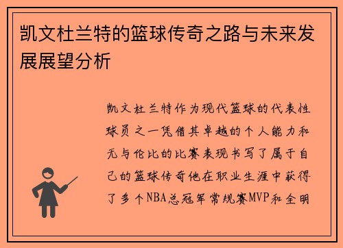 凯文杜兰特的篮球传奇之路与未来发展展望分析