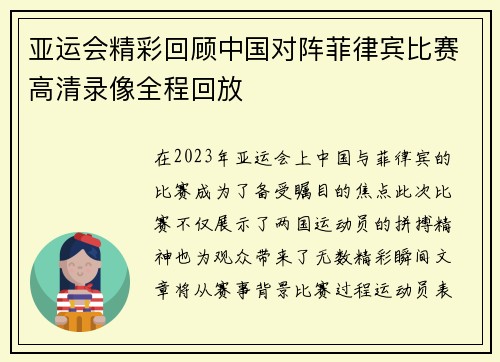 亚运会精彩回顾中国对阵菲律宾比赛高清录像全程回放