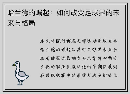 哈兰德的崛起：如何改变足球界的未来与格局