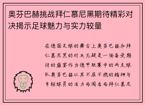 奥芬巴赫挑战拜仁慕尼黑期待精彩对决揭示足球魅力与实力较量