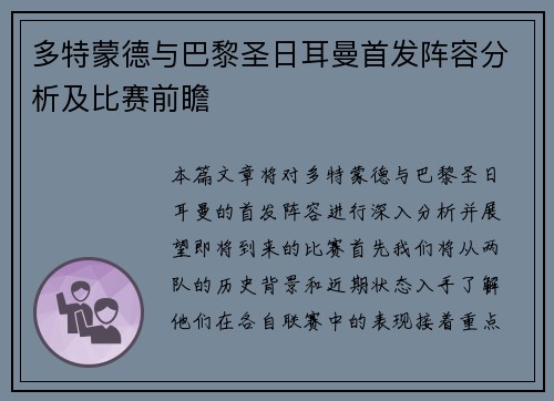 多特蒙德与巴黎圣日耳曼首发阵容分析及比赛前瞻