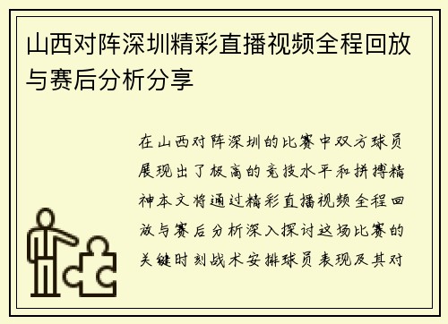 山西对阵深圳精彩直播视频全程回放与赛后分析分享