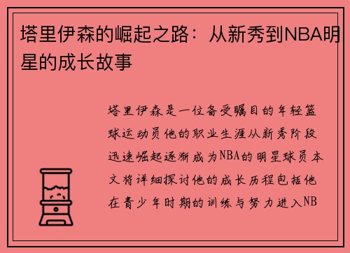 塔里伊森的崛起之路：从新秀到NBA明星的成长故事