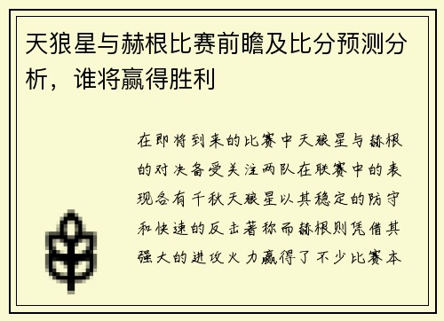 天狼星与赫根比赛前瞻及比分预测分析，谁将赢得胜利