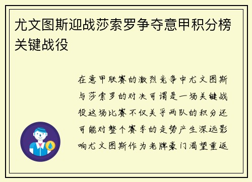 尤文图斯迎战莎索罗争夺意甲积分榜关键战役