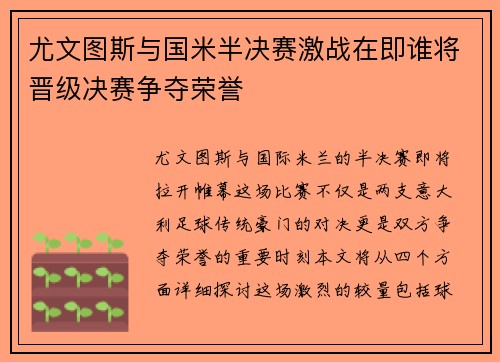 尤文图斯与国米半决赛激战在即谁将晋级决赛争夺荣誉
