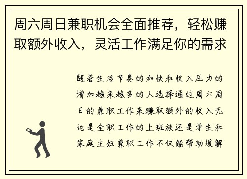 周六周日兼职机会全面推荐，轻松赚取额外收入，灵活工作满足你的需求