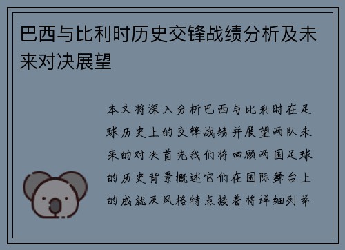巴西与比利时历史交锋战绩分析及未来对决展望