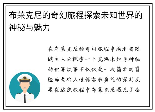 布莱克尼的奇幻旅程探索未知世界的神秘与魅力