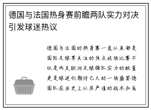 德国与法国热身赛前瞻两队实力对决引发球迷热议