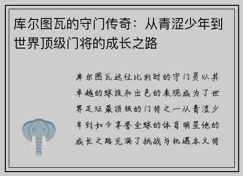 库尔图瓦的守门传奇：从青涩少年到世界顶级门将的成长之路