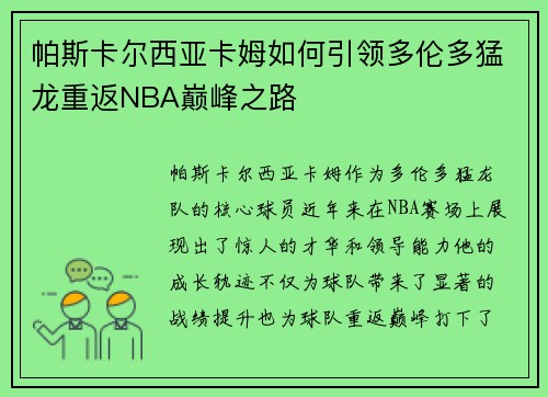 帕斯卡尔西亚卡姆如何引领多伦多猛龙重返NBA巅峰之路