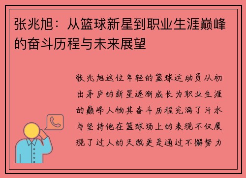 张兆旭：从篮球新星到职业生涯巅峰的奋斗历程与未来展望