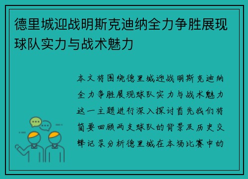 德里城迎战明斯克迪纳全力争胜展现球队实力与战术魅力