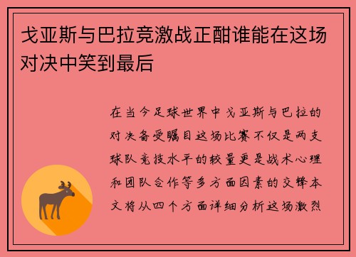戈亚斯与巴拉竞激战正酣谁能在这场对决中笑到最后