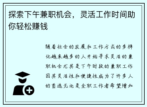 探索下午兼职机会，灵活工作时间助你轻松赚钱