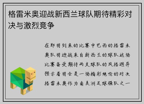 格雷米奥迎战新西兰球队期待精彩对决与激烈竞争