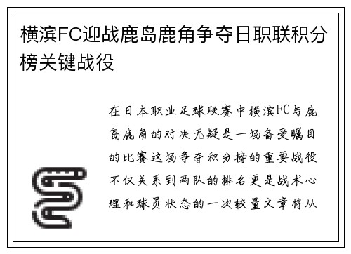 横滨FC迎战鹿岛鹿角争夺日职联积分榜关键战役