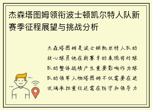 杰森塔图姆领衔波士顿凯尔特人队新赛季征程展望与挑战分析