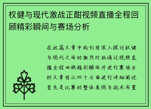 权健与现代激战正酣视频直播全程回顾精彩瞬间与赛场分析