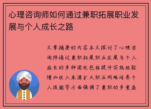 心理咨询师如何通过兼职拓展职业发展与个人成长之路