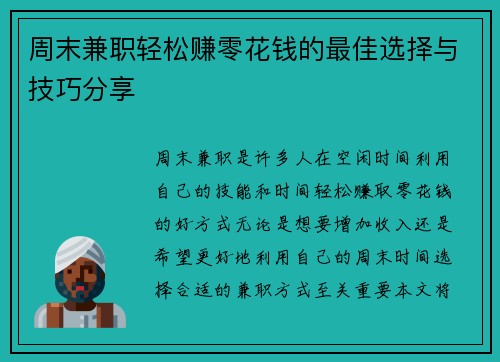 周末兼职轻松赚零花钱的最佳选择与技巧分享