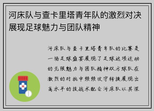 河床队与查卡里塔青年队的激烈对决展现足球魅力与团队精神