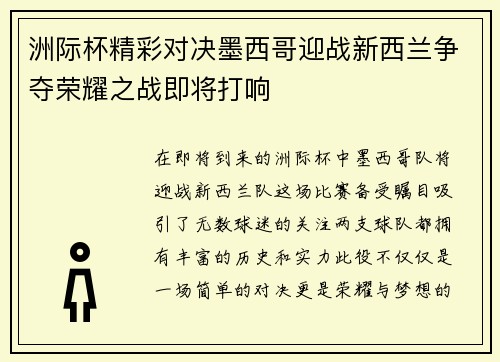 洲际杯精彩对决墨西哥迎战新西兰争夺荣耀之战即将打响