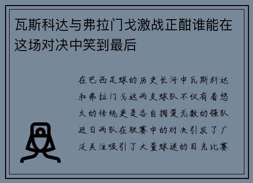 /uploads/images/20250701/wa-si-ke-da-yu-fu-la-men-ge-ji-zhan-zheng-han-shui-neng-zai-zhe-chang-dui-jue-zhong-xiao-dao-zui-hou.webp
