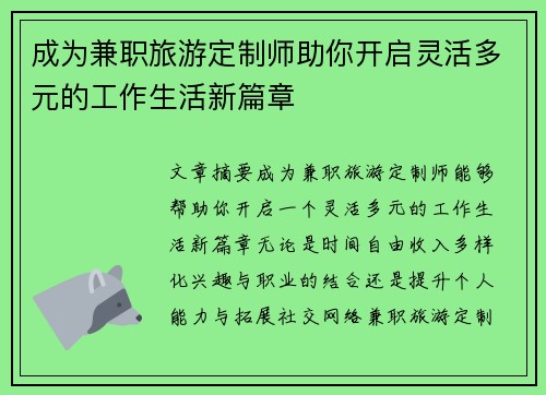 成为兼职旅游定制师助你开启灵活多元的工作生活新篇章
