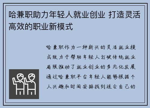 哈兼职助力年轻人就业创业 打造灵活高效的职业新模式