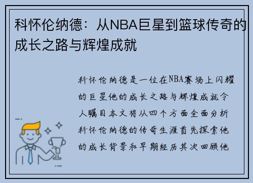 /uploads/images/20250702/ke-huai-lun-na-de-cong-nba-ju-xing-dao-lan-qiu-chuan-qi-de-cheng-zhang-zhi-lu-yu-hui-huang-cheng-jiu.webp