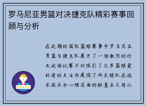罗马尼亚男篮对决捷克队精彩赛事回顾与分析