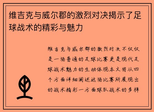 维吉克与威尔郡的激烈对决揭示了足球战术的精彩与魅力