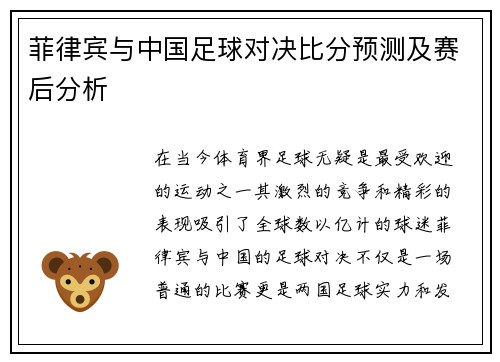 菲律宾与中国足球对决比分预测及赛后分析