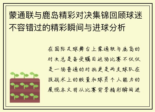 蒙通联与鹿岛精彩对决集锦回顾球迷不容错过的精彩瞬间与进球分析