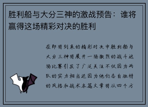 胜利船与大分三神的激战预告：谁将赢得这场精彩对决的胜利