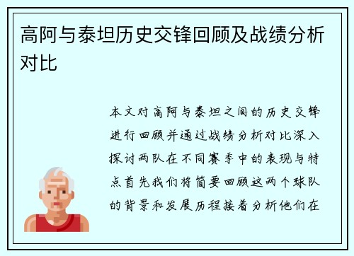 高阿与泰坦历史交锋回顾及战绩分析对比