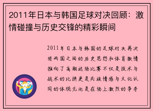 2011年日本与韩国足球对决回顾：激情碰撞与历史交锋的精彩瞬间
