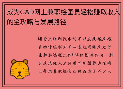 成为CAD网上兼职绘图员轻松赚取收入的全攻略与发展路径