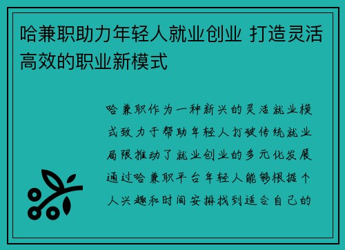 /uploads/images/20250706/ha-jian-zhi-zhu-li-nian-qing-ren-jiu-ye-chuang-ye-da-zao-ling-huo-gao-xiao-de-zhi-ye-xin-mo-shi.webp