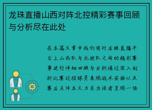 龙珠直播山西对阵北控精彩赛事回顾与分析尽在此处