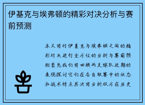 伊基克与埃弗顿的精彩对决分析与赛前预测