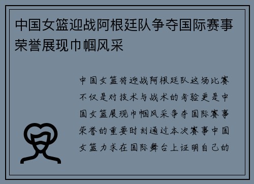中国女篮迎战阿根廷队争夺国际赛事荣誉展现巾帼风采