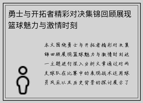 勇士与开拓者精彩对决集锦回顾展现篮球魅力与激情时刻