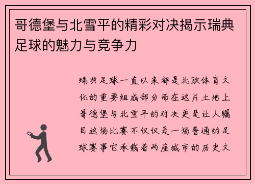 哥德堡与北雪平的精彩对决揭示瑞典足球的魅力与竞争力