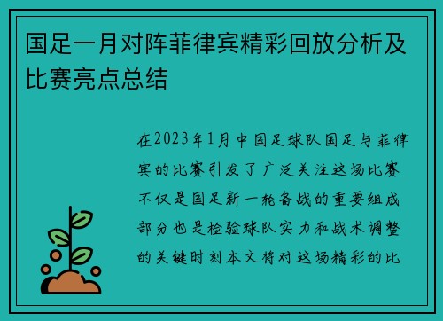 国足一月对阵菲律宾精彩回放分析及比赛亮点总结